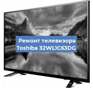 Ремонт телевизора Toshiba 32WL1C63DG в Екатеринбурге